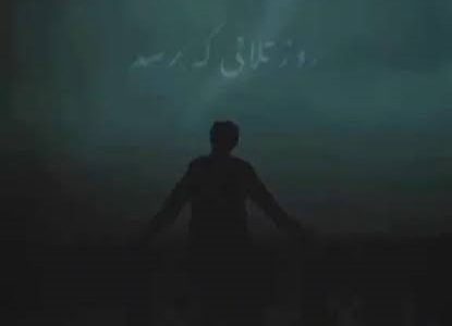 تقاص به وقت نامردی ممنوع؛ آزمون وفاداری در هنگامه نامردمی ها