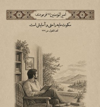 سکوت؛ راهی برای رسیدن به آرامش در آموزههای علوی