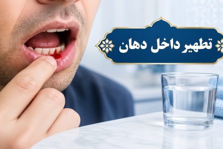 احکام شرعی | خون لثه در دهان؛ برای تطهیر چند بار باید آبکشی کرد؟