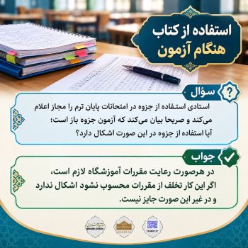 احکام شرعی | حکم استفاده از کتاب و جزوه هنگام آزمون