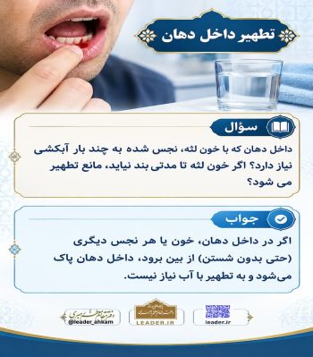 احکام شرعی | خون لثه در دهان؛ برای تطهیر چند بار باید آبکشی کرد؟
