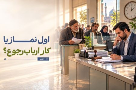 وقتی نماز اول وقت با حق‌الناس گره می‌خورد؛ کدام وظیفه مقدم است؟
