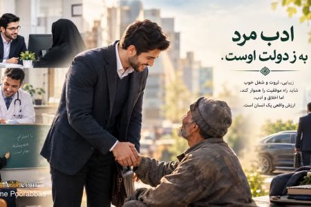 ادب مرد به ز دولت اوست؛ مردانگی را نه با دارایی، که با رفتار باید سنجید