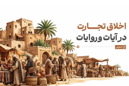 ۹ خط قرمز در تجارت از نگاه اسلام؛ کدام رفتارهای بازار نکوهش شده‌اند؟