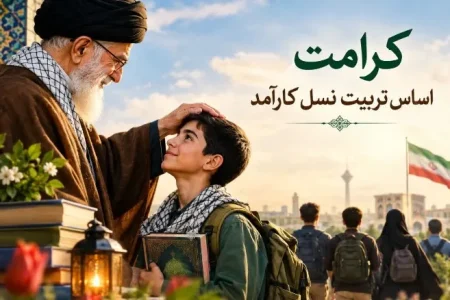 کرامت؛ نخستین گام در پرورش نسلی توانمند و کارآمد