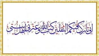 حدیث ثقلین چگونه جایگاه اهل بیت(ع) و ضرورت هدایت پس از پیامبر(ص) را تبیین می‌کند؟