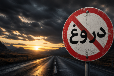 چرا دروغ در آموزه‌های اسلامی کلید بسیاری از گناهان معرفی شده است؟