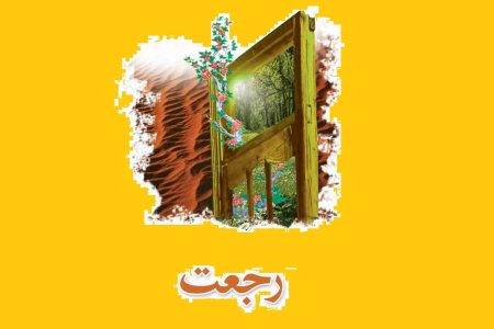  رجعت چیست و چه کسانی در دوران ظهور امام زمان (عج) بازمی‌گردند؟