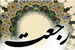  رجعت چیست و چه کسانی در دوران ظهور امام زمان (عج) بازمی‌گردند؟