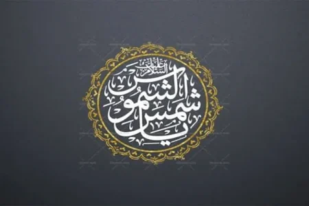 شمس‌الشموس؛ لقبی برخاسته از ادبیات عرفانی یا عنوانی مستند در روایات؟