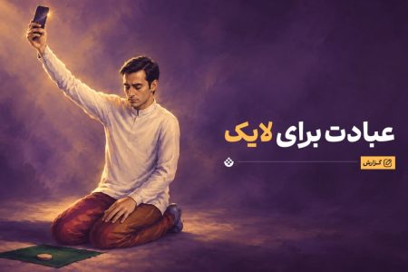 عبادت برای خدا یا برای لایک؟ وقتی معنویت هم وارد رقابت با الگوریتم‌ها می‌شود