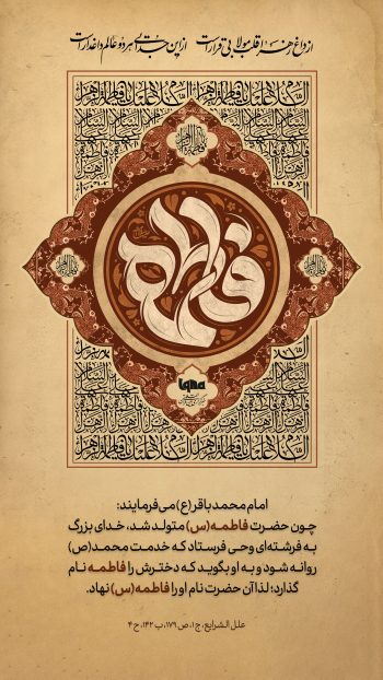 چرا نام حضرت فاطمه(س) به فرمان خداوند انتخاب شد؟ روایت امام باقر(ع)