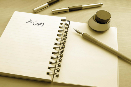 وصیت‌نامه در فقه اسلامی و قانون چه جایگاهی دارد؟؛ حدود اختیار موصی و حقوق ورثه