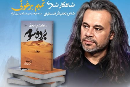 شاعران و مترجمان درباره مجموعه شعر ۲۰۰ بیتی چه خواهند گفت؟/ مراسم کتاب «برده سوم»