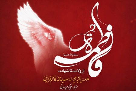 «قله جهاد تبیین فاطمی» کجاست؟ نگاهی به کتابی درباره زندگی تا شهادت حضرت زهرا (س)
