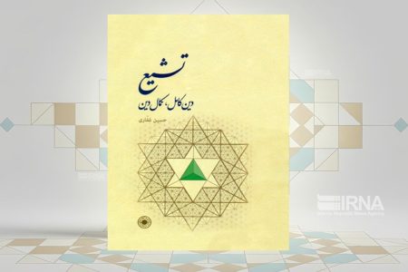 چه کسانی مخاطب کتاب «تشیع؛ دین کامل، کمال دین» هستند؟