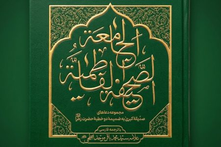 معرفی کتاب «صحیفه فاطمیه جامعه»؛ دعاها و دو خطبه تاریخی حضرت زهرا(س)