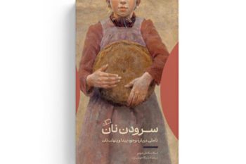  نان؛ برکتی روزمره که ریشه در تاریخ، فرهنگ و باورهای ما دارد