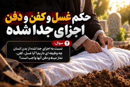 حکم شرعی غسل، کفن و دفن اجزای جداشده از بدن انسان چیست؟